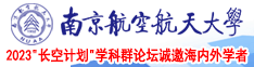 操逼,使劲操我南京航空航天大学2023“长空计划”学科群论坛诚邀海内外学者